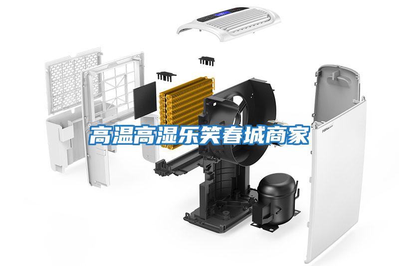高溫高濕樂(lè )笑春城商家