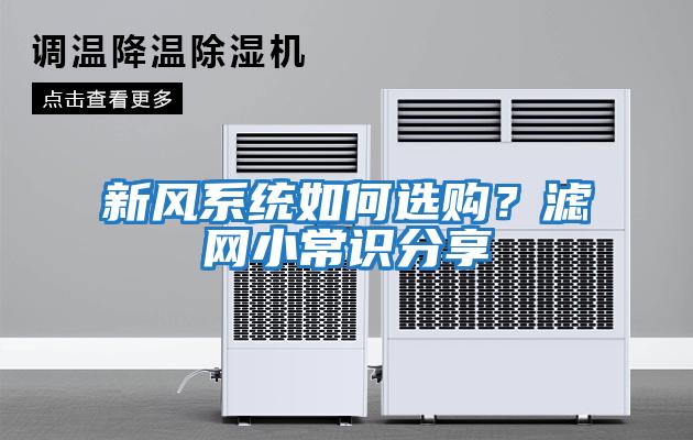 新風(fēng)系統如何選購？濾網(wǎng)小常識分享