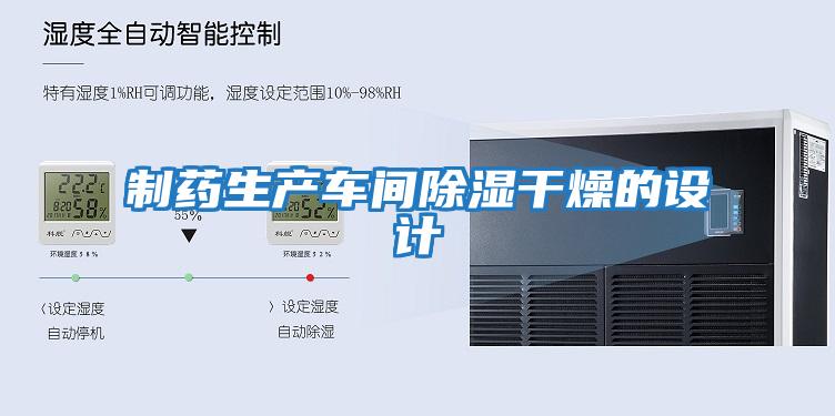 制藥生產(chǎn)車(chē)間除濕干燥的設計