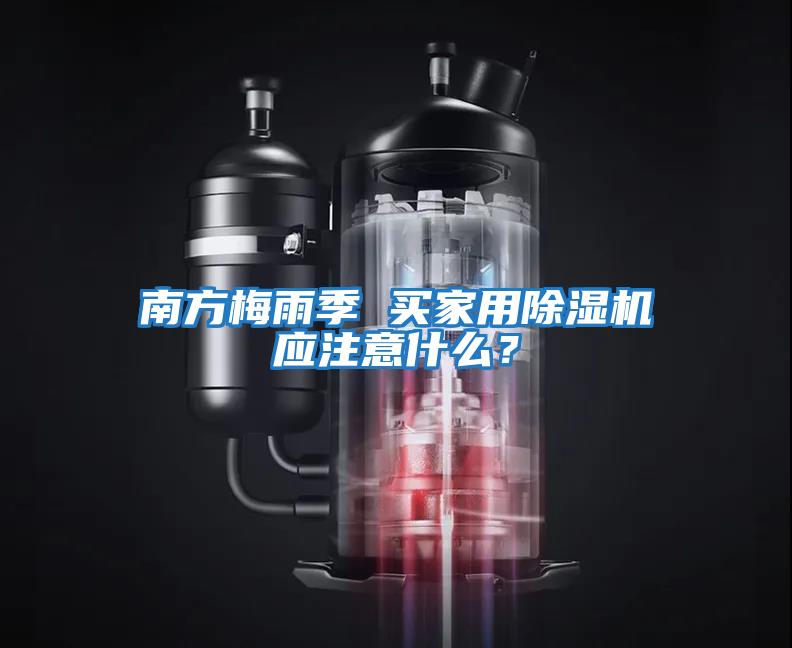 南方梅雨季 買(mǎi)家用除濕機應注意什么？
