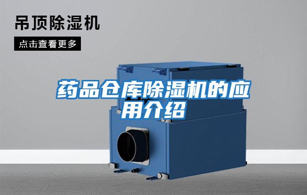 藥品倉庫除濕機的應用介紹