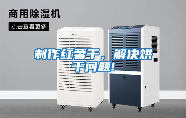 制作紅薯干，解決烘干問(wèn)題!