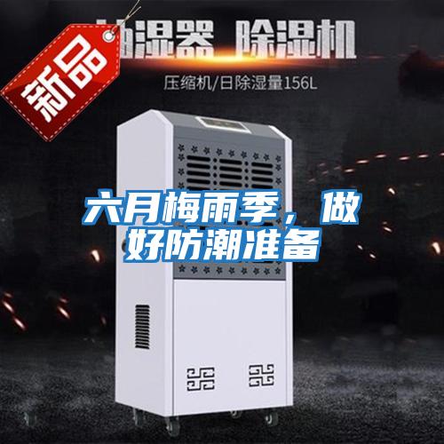 六月梅雨季，做好防潮準備