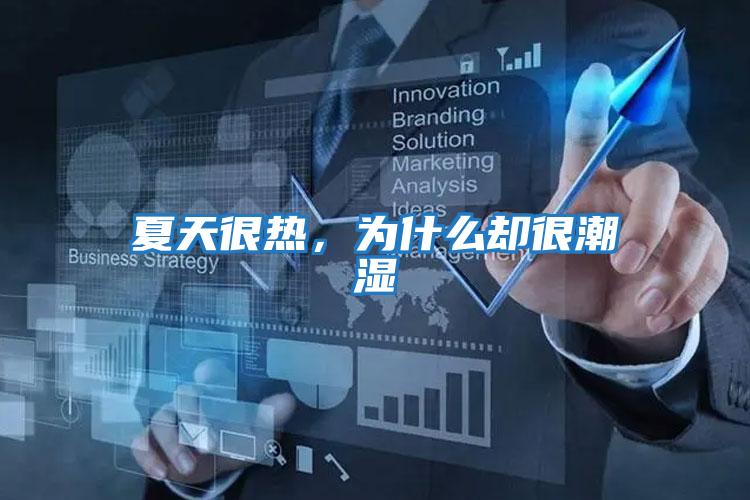 夏天很熱，為什么卻很潮濕