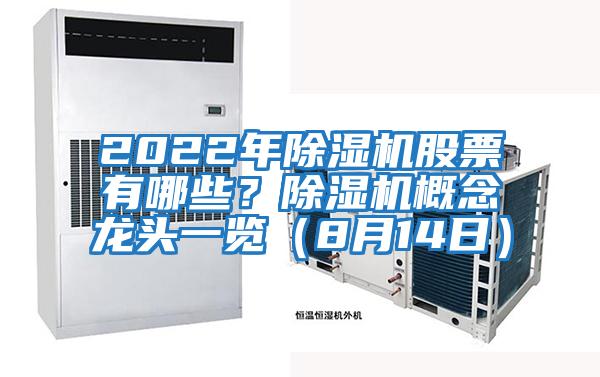 2022年除濕機股票有哪些？除濕機概念龍頭一覽（8月14日）