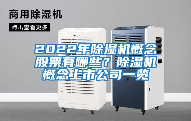 2022年除濕機概念股票有哪些？除濕機概念上市公司一覽