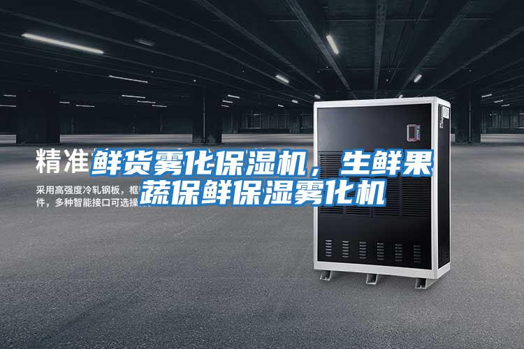 鮮貨霧化保濕機，生鮮果蔬保鮮保濕霧化機