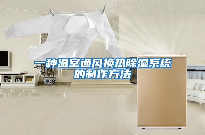 一種溫室通風(fēng)換熱除濕系統的制作方法