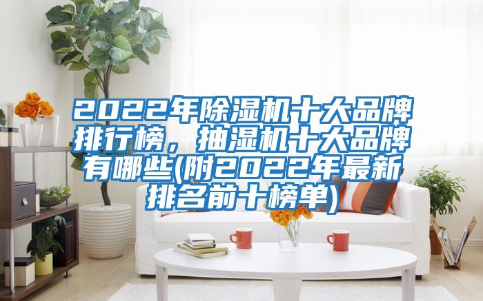 2022年除濕機十大品牌排行榜，抽濕機十大品牌有哪些(附2022年最新排名前十榜單)