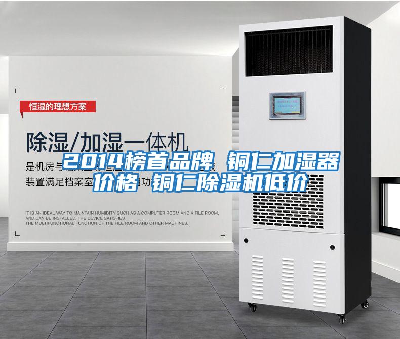 2014榜首品牌 銅仁加濕器價(jià)格 銅仁除濕機低價(jià)