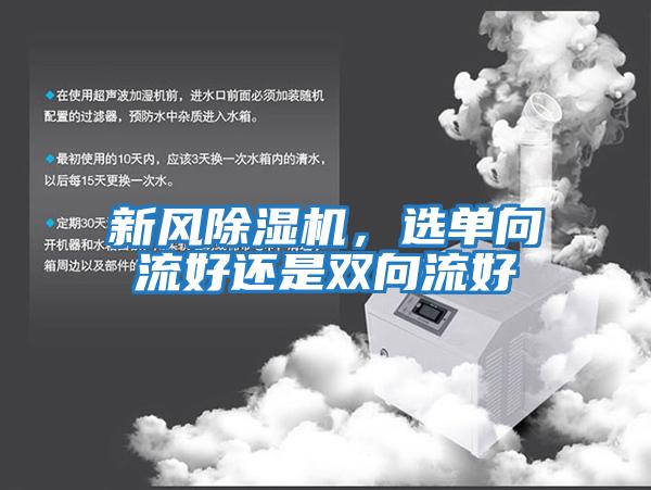新風(fēng)除濕機，選單向流好還是雙向流好