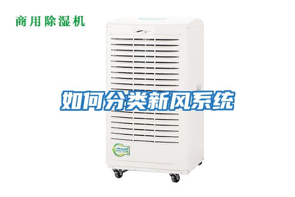 如何分類(lèi)新風(fēng)系統