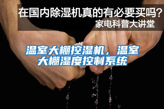 溫室大棚控濕機，溫室大棚濕度控制系統