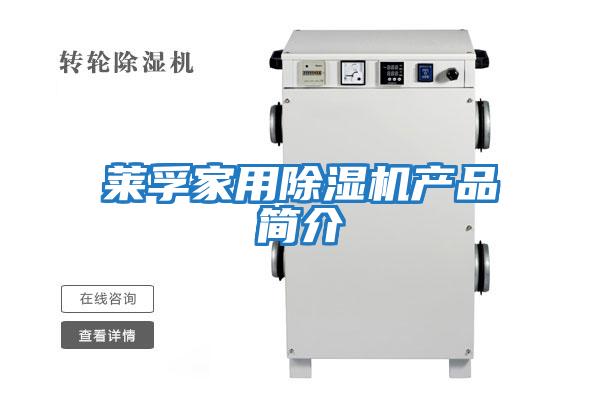 萊孚家用除濕機產(chǎn)品簡(jiǎn)介
