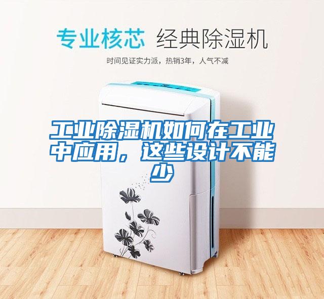 工業(yè)除濕機如何在工業(yè)中應用，這些設計不能少