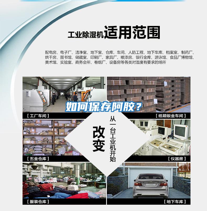 如何保存阿膠？