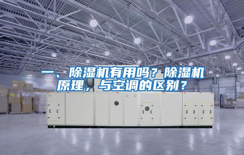 一、除濕機有用嗎？除濕機原理，與空調的區別？