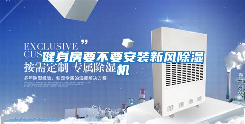 健身房要不要安裝新風(fēng)除濕機