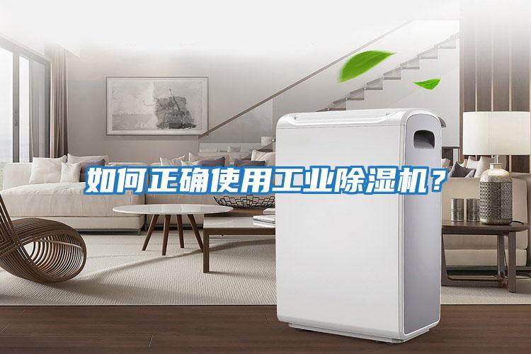 如何正確使用工業(yè)除濕機？