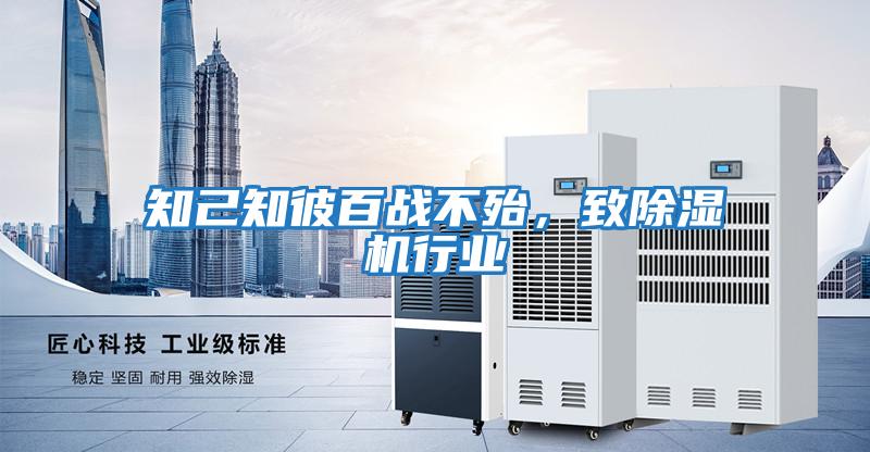 知己知彼百戰不殆，致除濕機行業(yè)