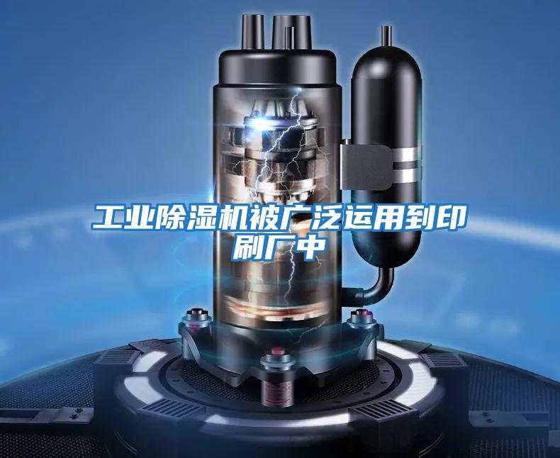 工業(yè)除濕機被廣泛運用到印刷廠(chǎng)中