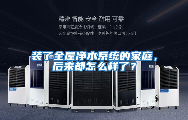 裝了全屋凈水系統的家庭，后來(lái)都怎么樣了？