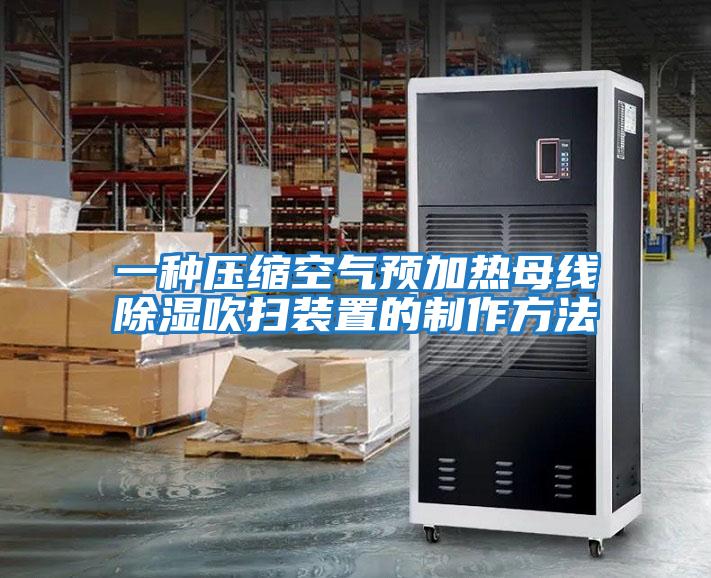 一種壓縮空氣預加熱母線(xiàn)除濕吹掃裝置的制作方法