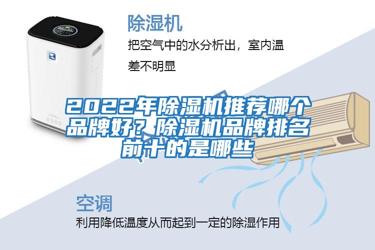 2022年除濕機推薦哪個(gè)品牌好？除濕機品牌排名前十的是哪些