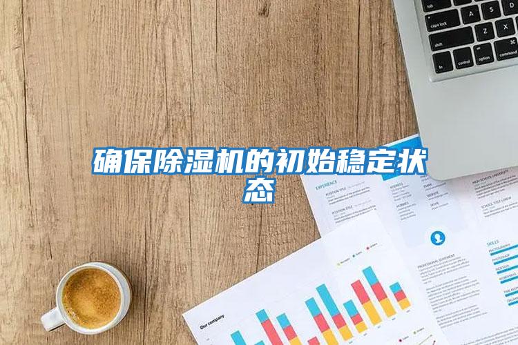 確保除濕機的初始穩定狀態(tài)