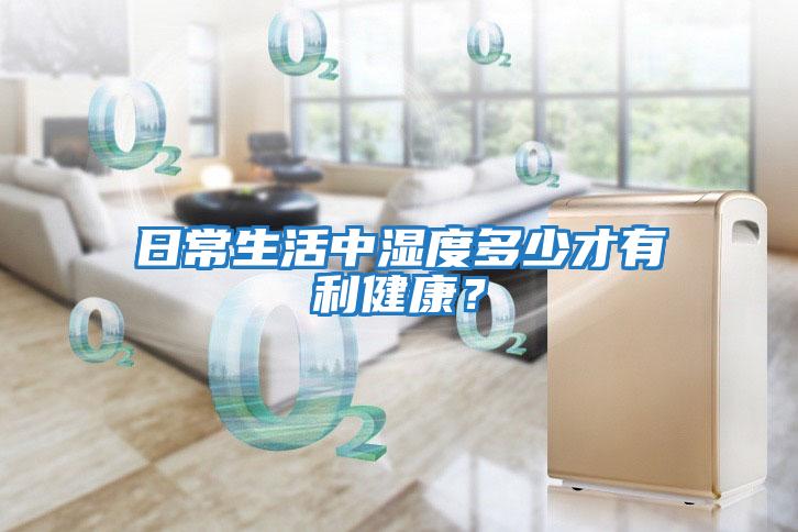 日常生活中濕度多少才有利健康？