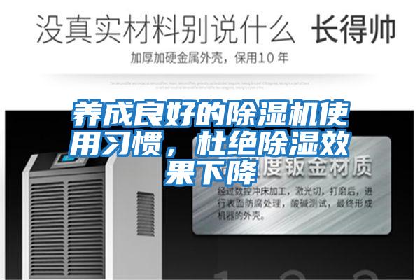 養成良好的除濕機使用習慣，杜絕除濕效果下降