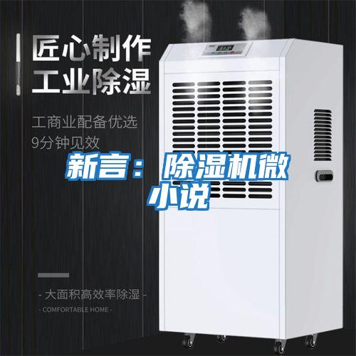新言：除濕機微小說(shuō)