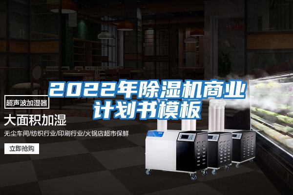 2022年除濕機商業(yè)計劃書(shū)模板