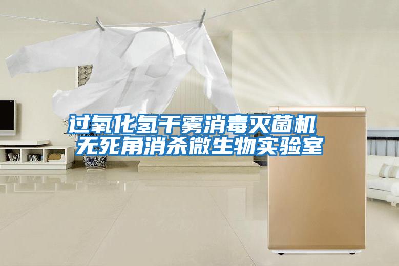 過(guò)氧化氫干霧消毒滅菌機 無(wú)死角消殺微生物實(shí)驗室