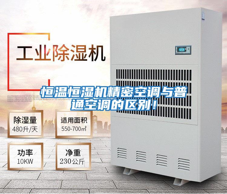 恒溫恒濕機精密空調與普通空調的區別！