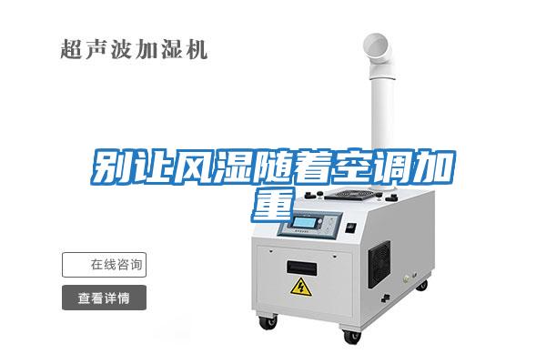 別讓風(fēng)濕隨著(zhù)空調加重