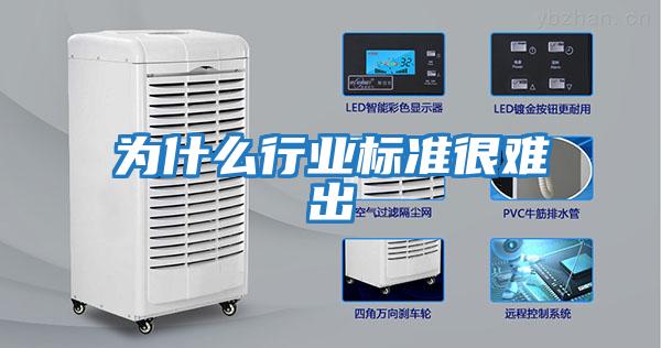 為什么行業(yè)標準很難出