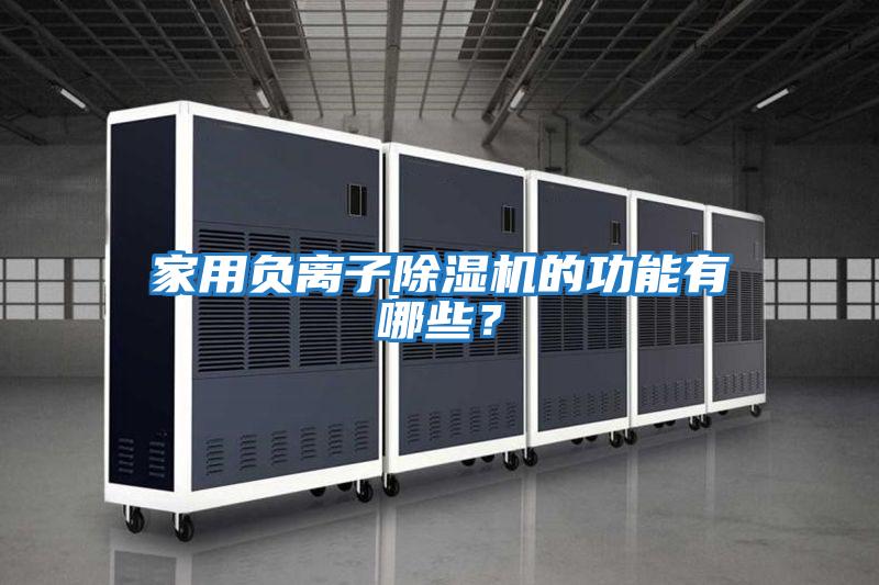家用負離子除濕機的功能有哪些？