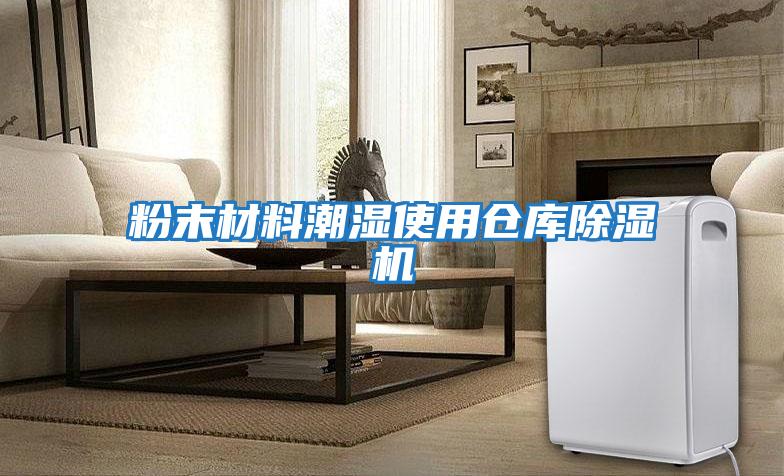 粉末材料潮濕使用倉庫除濕機
