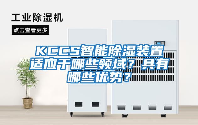 KCCS智能除濕裝置適應于哪些領(lǐng)域？具有哪些優(yōu)勢？