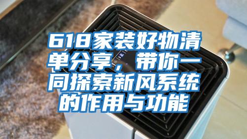 618家裝好物清單分享，帶你一同探索新風(fēng)系統的作用與功能