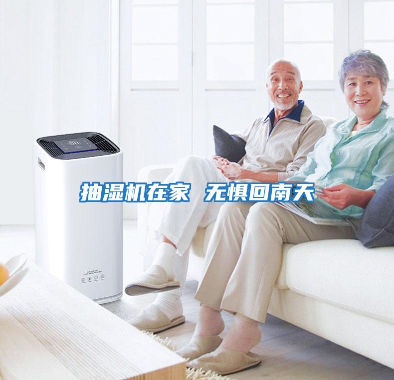 抽濕機在家 無(wú)懼回南天