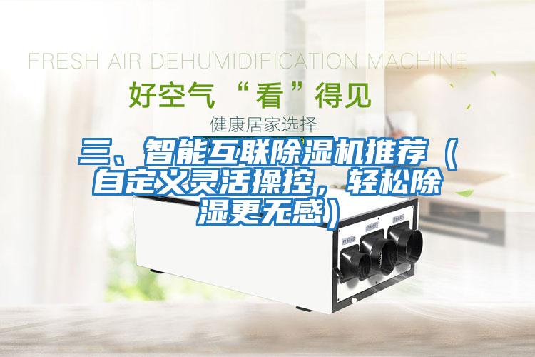 三、智能互聯(lián)除濕機推薦（自定義靈活操控，輕松除濕更無(wú)感）
