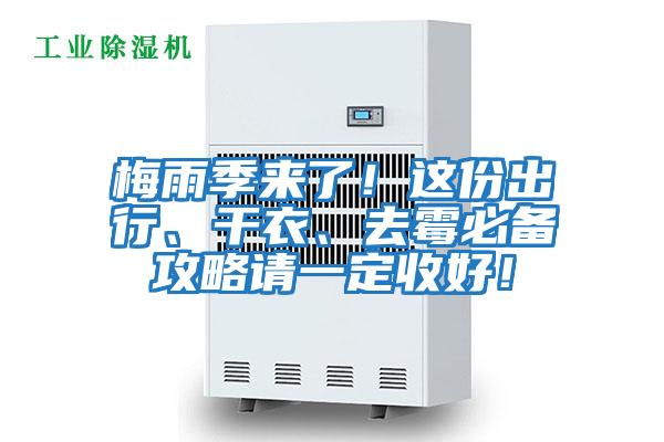 梅雨季來(lái)了！這份出行、干衣、去霉必備攻略請一定收好！