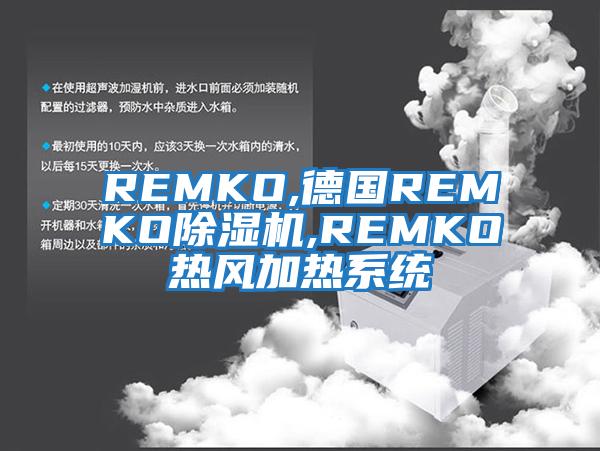 REMKO,德國REMKO除濕機,REMKO熱風(fēng)加熱系統