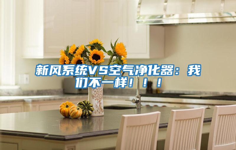 新風(fēng)系統VS空氣凈化器：我們不一樣?。?！