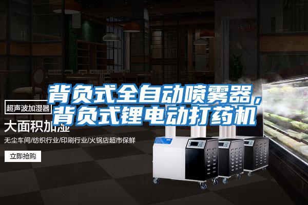 背負式全自動(dòng)噴霧器，背負式鋰電動(dòng)打藥機