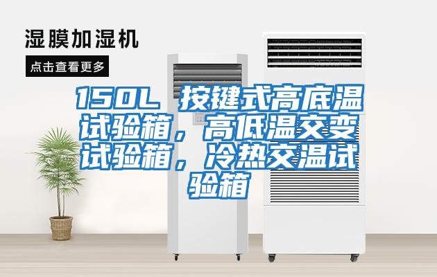150L 按鍵式高底溫試驗箱，高低溫交變試驗箱，冷熱交溫試驗箱