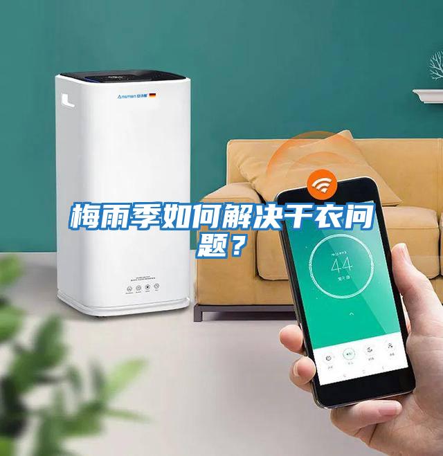 梅雨季如何解決干衣問(wèn)題？
