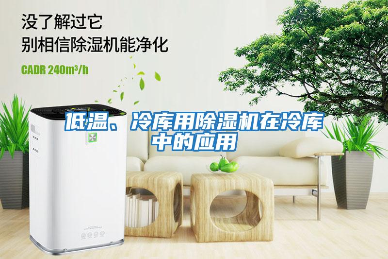 低溫、冷庫用除濕機在冷庫中的應用